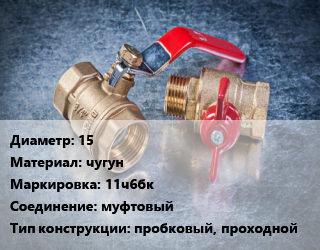 Кран металлический 15 чугун 11ч6бк муфтовый пробковый, проходной, Ру10, шт цена от 277.2 сом / шт, где купить, условия доставки в Оше и Ошской области